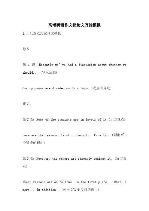 高考英语作文议论文万能模板-最新范文
