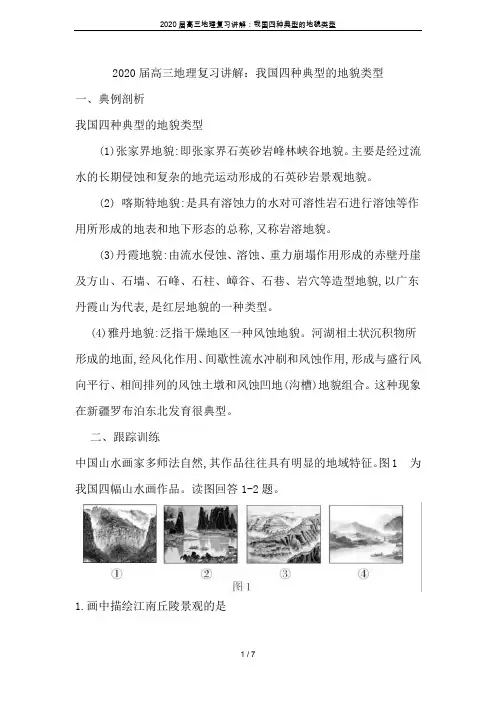 2020届高三地理复习讲解：我国四种典型的地貌类型