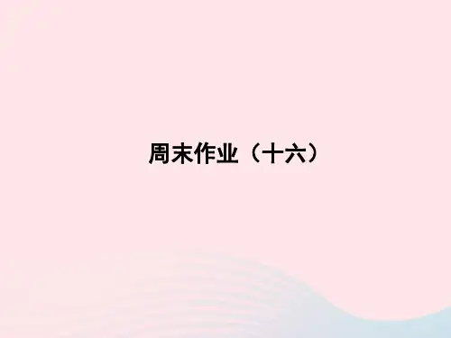 2022七年级语文上册周末作业十六课件新人教版20221123231