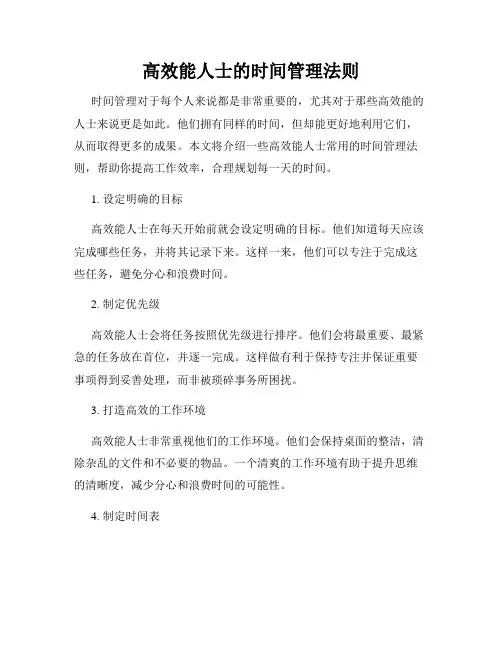 高效能人士的时间管理法则