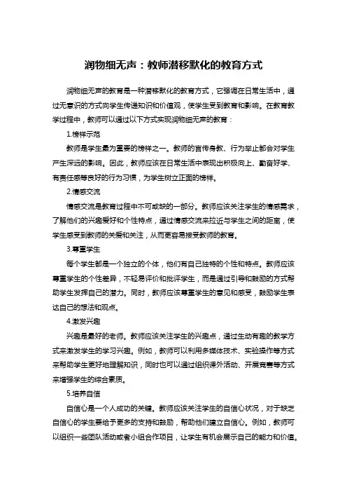 润物细无声：教师潜移默化的教育方式
