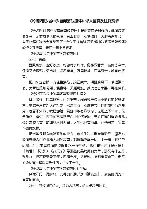 《玲珑四犯·越中岁暮闻箫鼓感怀》译文鉴赏及注释赏析