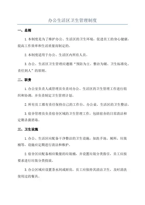 办公生活区卫生管理制度