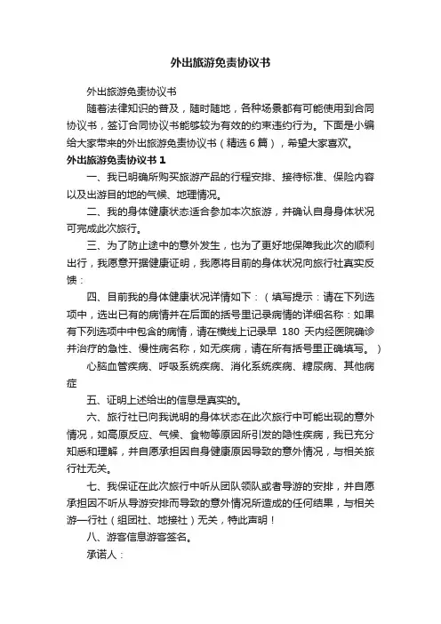 外出旅游免责协议书（精选6篇）