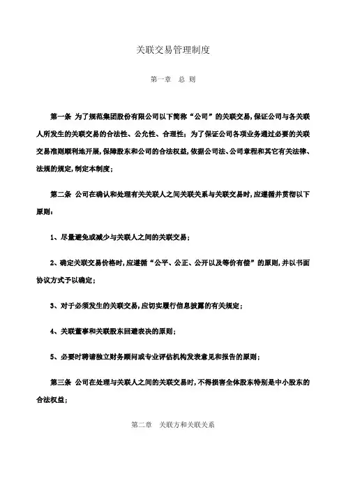 关联交易管理制度