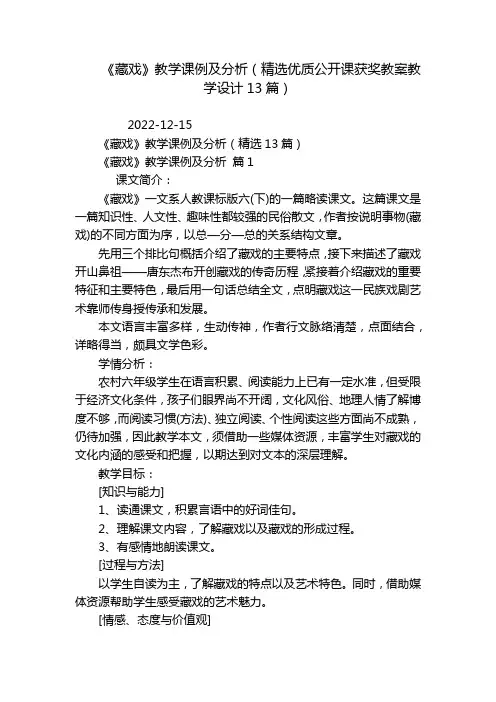 《藏戏》教学课例及分析(精选优质公开课获奖教案教学设计13篇)