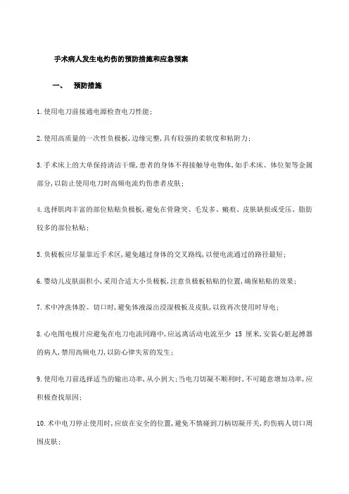 高频电刀灼伤的预防措施应急预案