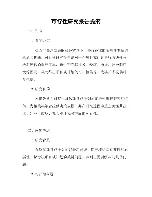 可行性研究报告提纲