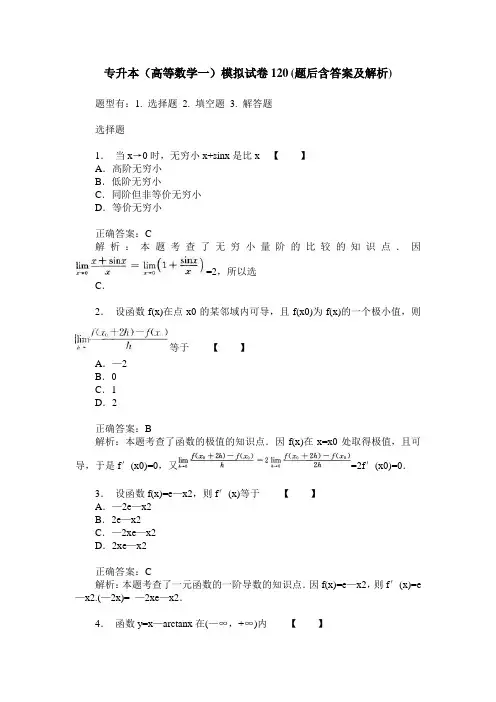 专升本(高等数学一)模拟试卷120(题后含答案及解析)