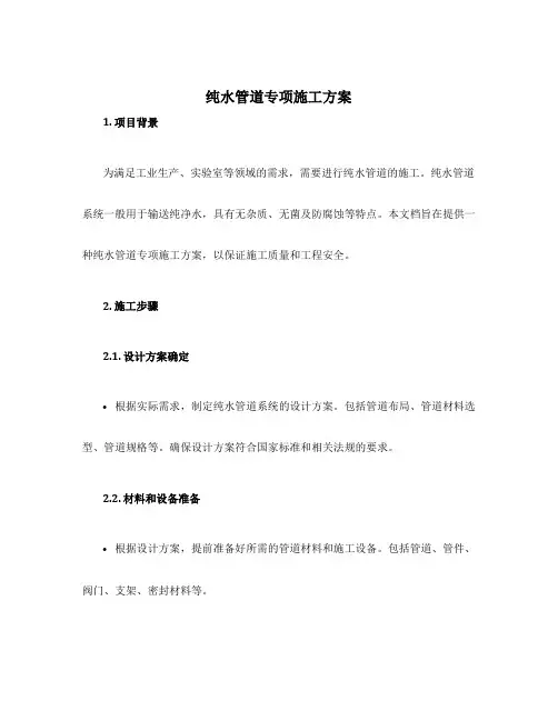 纯水管道专项施工方案