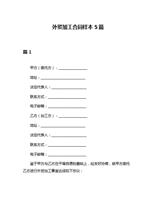 外贸加工合同样本5篇