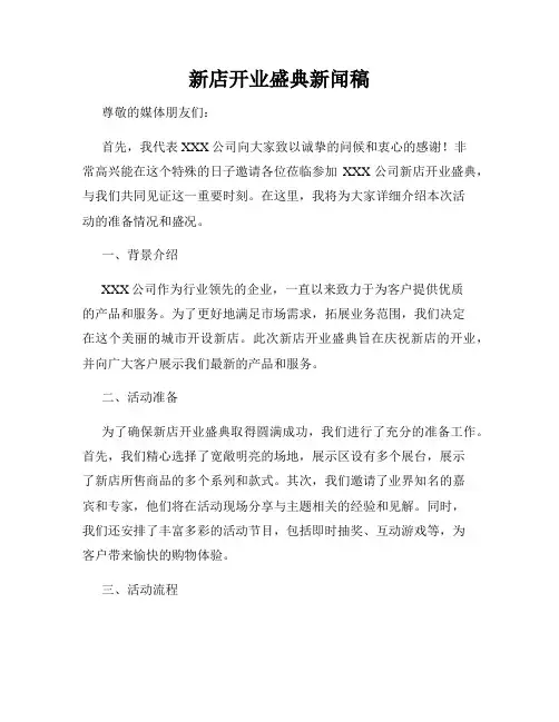 新店开业盛典新闻稿