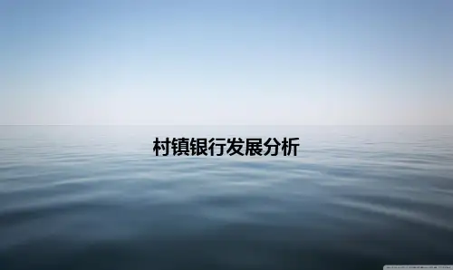 村镇银行发展分析