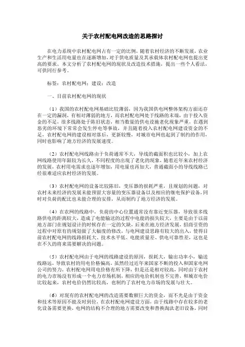 关于农村配电网改造的思路探讨