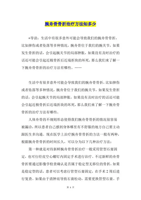 腕舟骨骨折治疗方法知多少