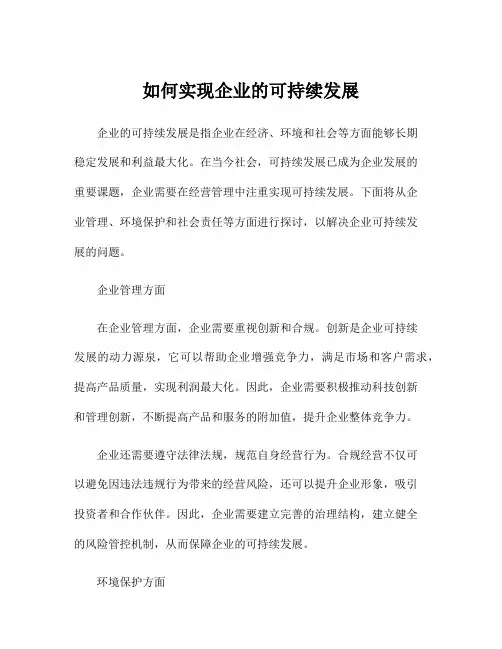 如何实现企业的可持续发展