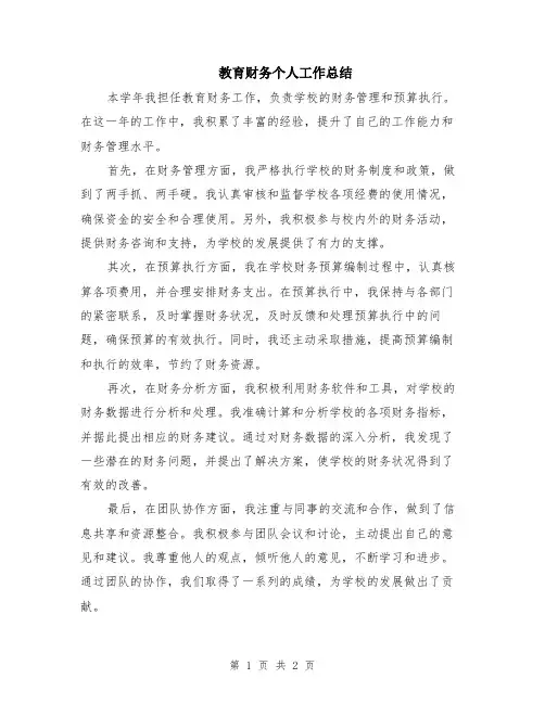 教育财务个人工作总结