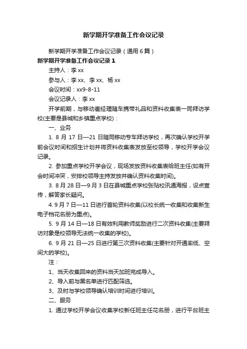 新学期开学准备工作会议记录