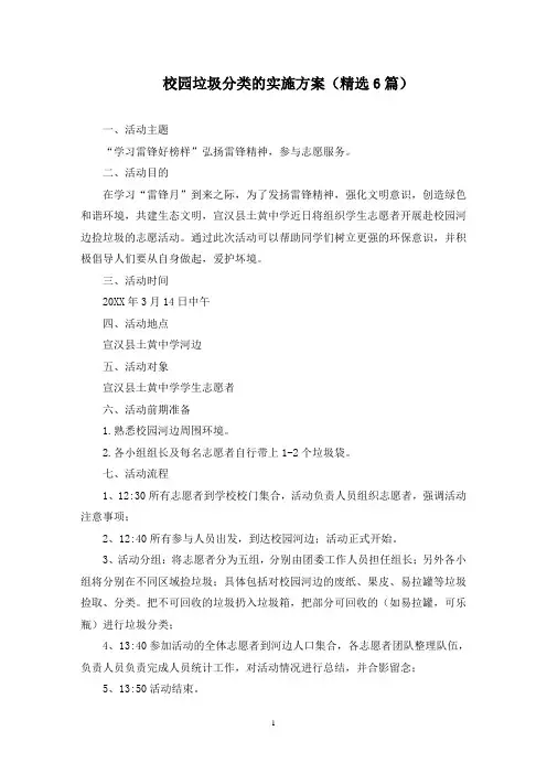 校园垃圾分类的实施方案(最新)