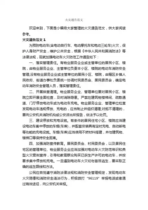 火灾通告范文_通告_