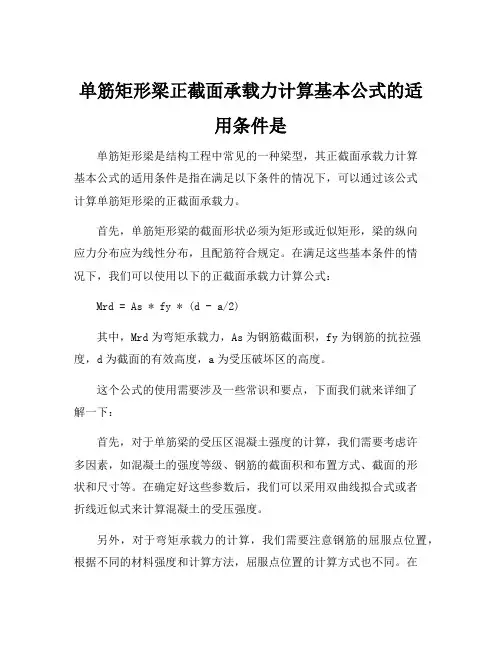 单筋矩形梁正截面承载力计算基本公式的适用条件是