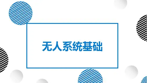 无人系统基础教学课件第1章 绪论