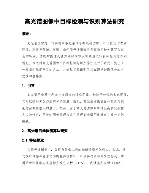 高光谱图像中目标检测与识别算法研究