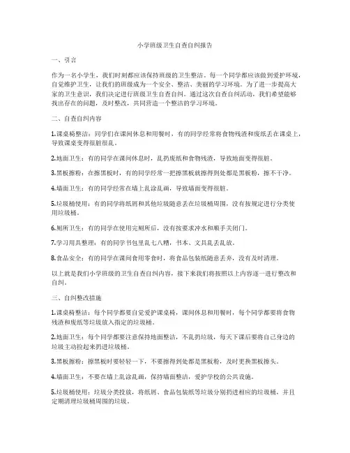 小学班级卫生自查自纠报告