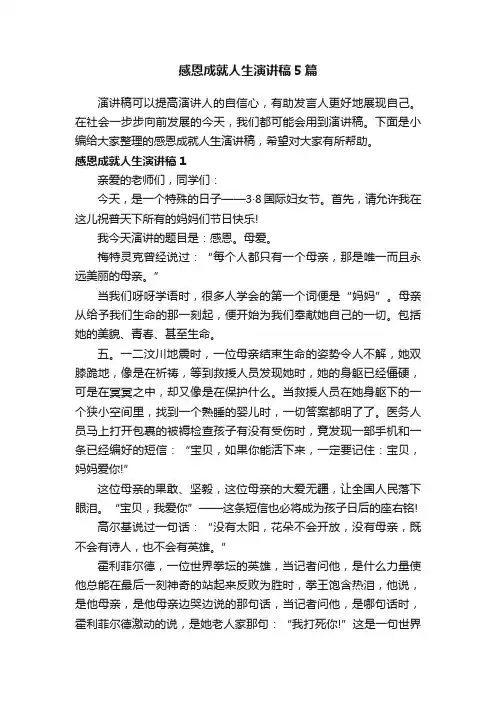 感恩成就人生演讲稿5篇