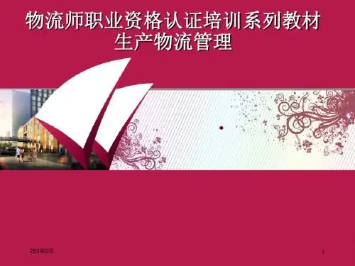 物流师职业资格认证培训系列教材,生产物流管理_图文