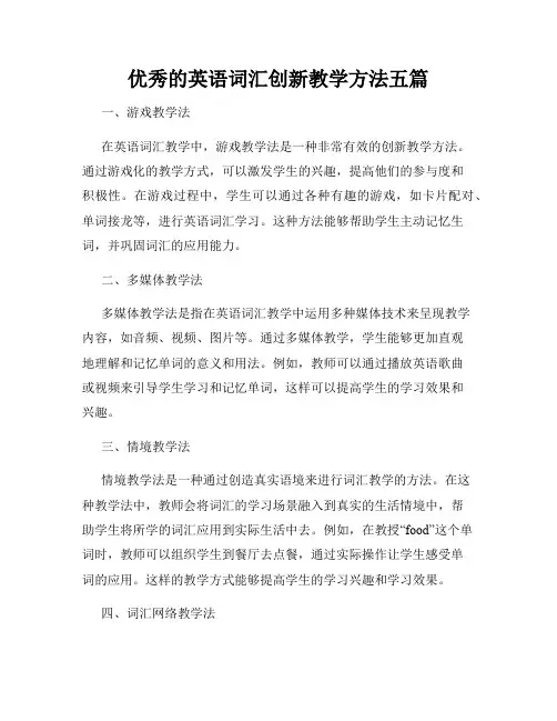 优秀的英语词汇创新教学方法五篇