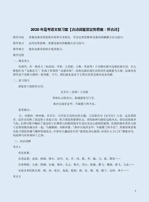 2020年高考语文复习案【古诗词鉴赏定势思维：边塞诗】