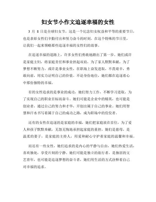 妇女节小作文追逐幸福的女性