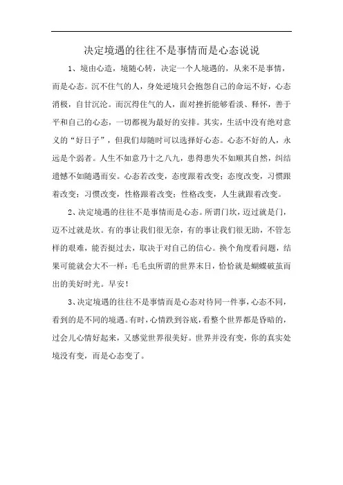 决定境遇的往往不是事情而是心态说说