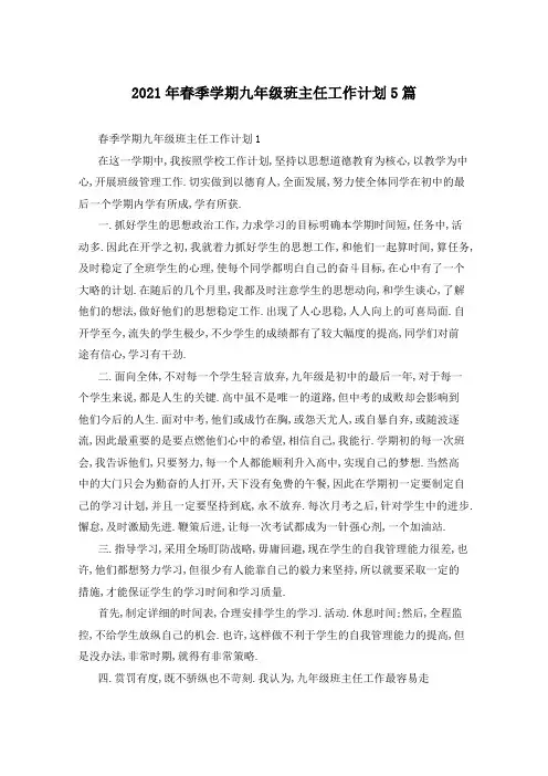 2021年春季学期九年级班主任工作计划5篇