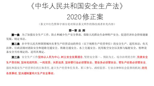 《中华人民共和国安全生产法》2020 修正内容