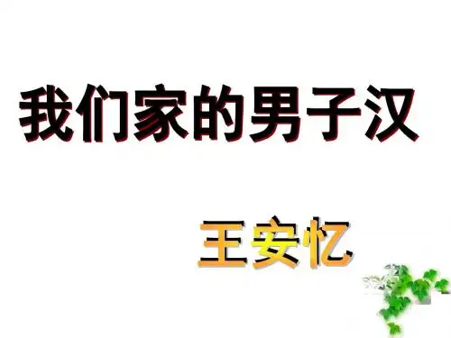 【最新】苏教版七年级语文下册课件：第二单元 第9课 我们家的男子汉