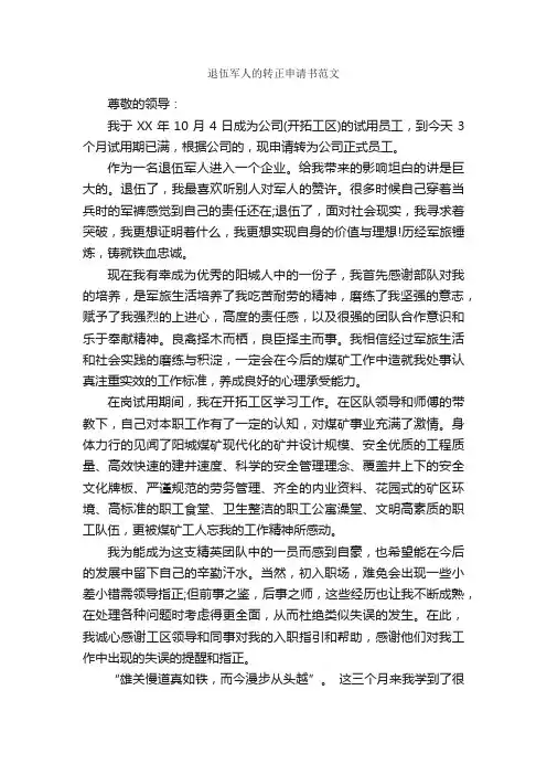 退伍军人的转正申请书范文_转正申请书_