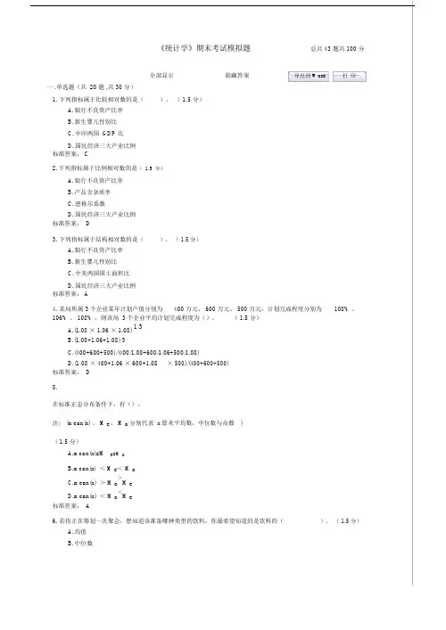 《统计学》期末考试模拟题含答案.doc