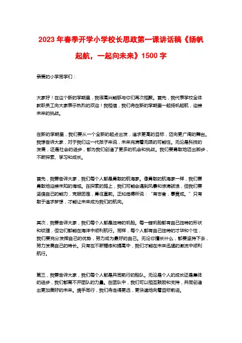 2023年春季开学小学校长思政第一课讲话稿《扬帆起航,一起向未来》1500字