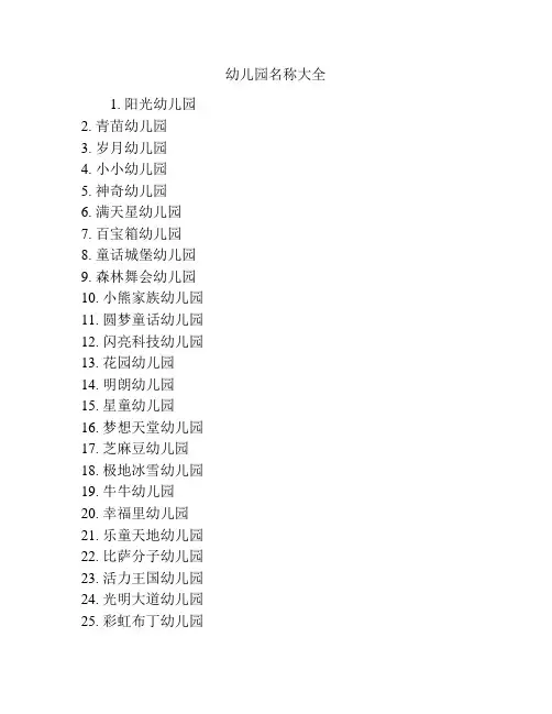 幼儿园名称大全