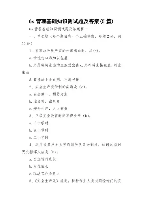 6s管理基础知识测试题及答案(5篇)
