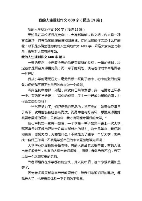我的人生规划作文600字（精选19篇）