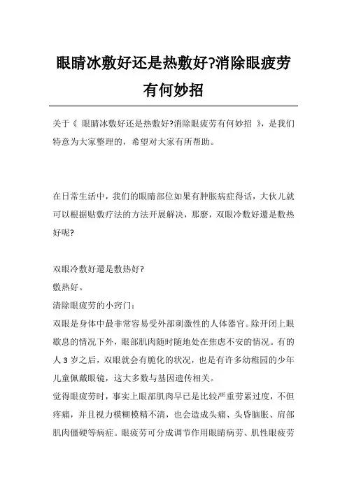 眼睛冰敷好还是热敷好-消除眼疲劳有何妙招