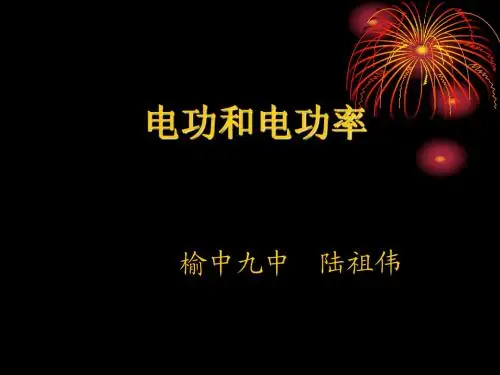 电功和电功率的复习课件
