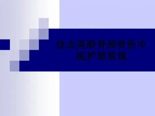 伍志英股骨颈骨折中医护理常规_ppt课件