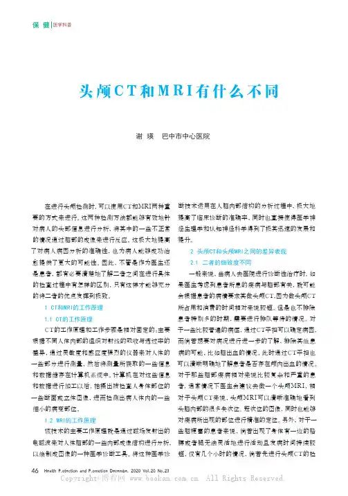 头颅CT和MRI有什么不同