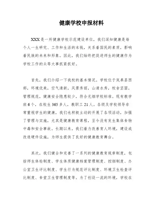 健康学校申报材料