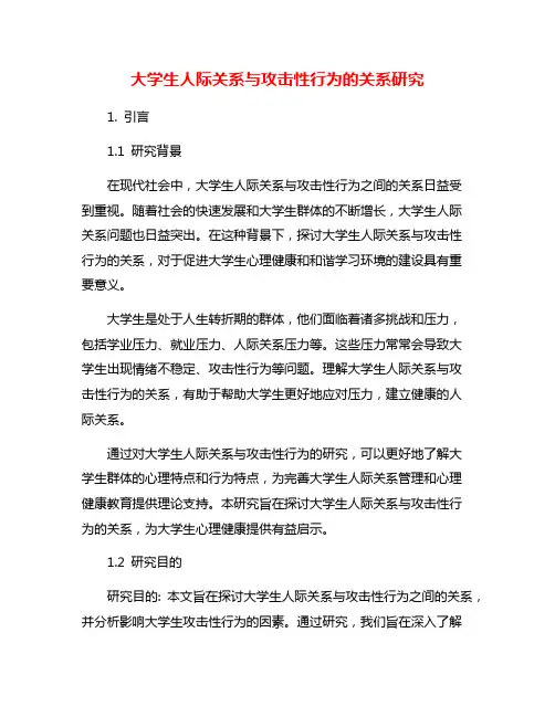 大学生人际关系与攻击性行为的关系研究