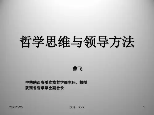 哲学思维与领导方法PPT课件